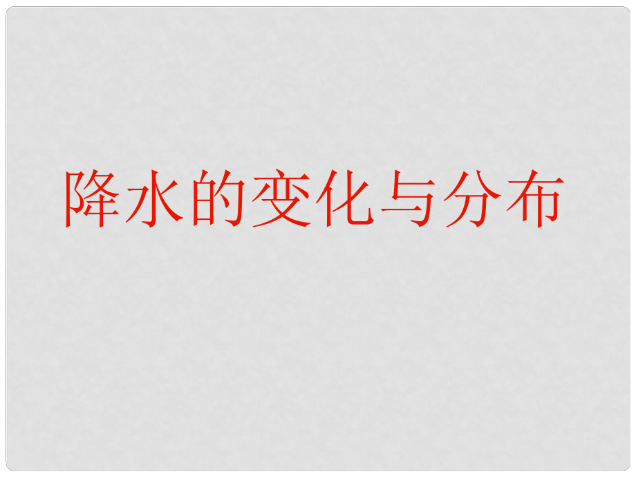 七年級地理上冊 第三章 第三節(jié) 降水的變化與分布課件 （新版）新人教版_第1頁