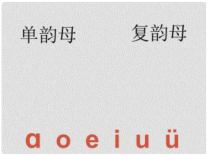 一年級(jí)語(yǔ)文上冊(cè) 漢語(yǔ)拼音10 ao ou iu課件3 新人教版