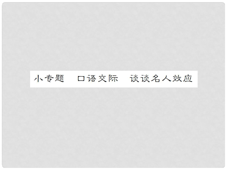 九年级语文上册 第七单元 小专题 口语交际 谈谈名人效应课件 语文版_第1页