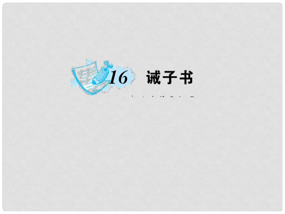 七年级语文上册 第四单元 16《诫子书》课件 新人教版_第1页