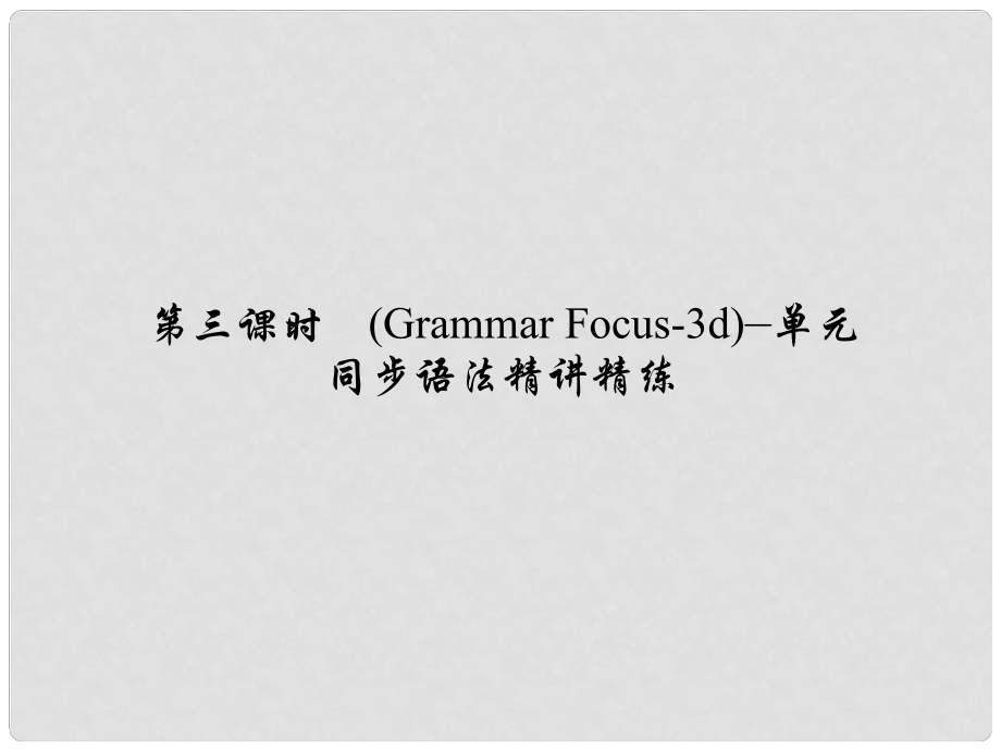 原七年級(jí)英語(yǔ)下冊(cè) Unit 9 What does he look like（第3課時(shí)）(Grammar Focus3d)同步語(yǔ)法精講精練課件 （新版）人教新目標(biāo)版_第1頁(yè)