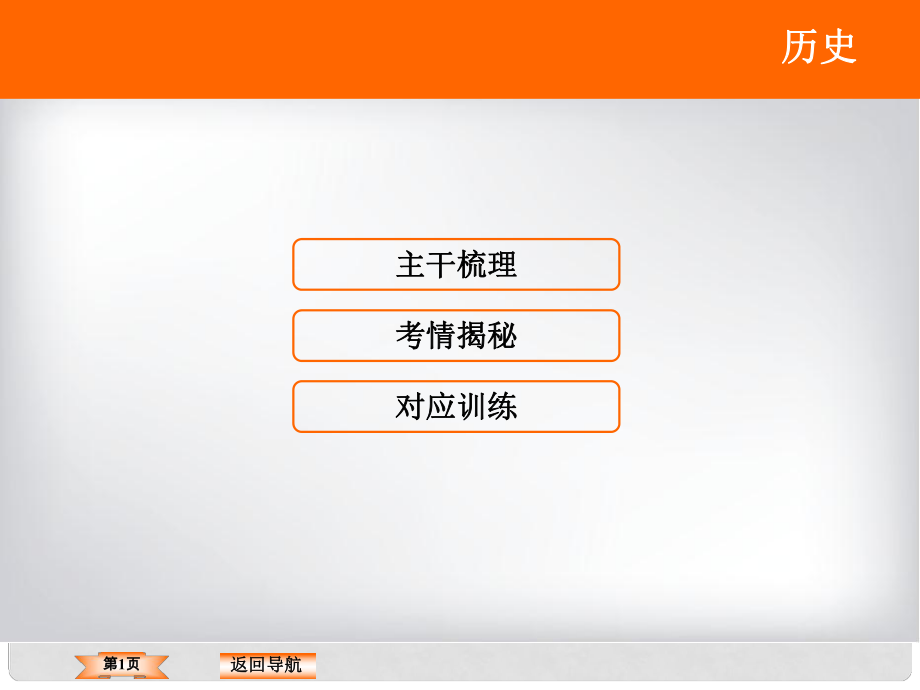 高三歷史二輪復(fù)習(xí) 第1部分 模塊4 選修部分 20世紀(jì)的戰(zhàn)爭(zhēng)與和平課件_第1頁(yè)