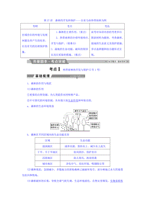 高考地理大一輪復(fù)習(xí)文檔：第十三章　區(qū)域生態(tài)環(huán)境建設(shè) 第27講 森林的開發(fā)和保護(hù)——以亞馬孫熱帶雨林為例 Word版含答案