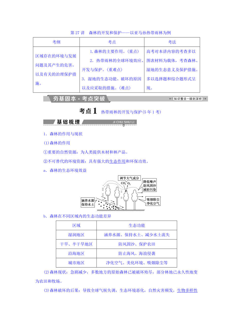 高考地理大一輪復(fù)習(xí)文檔：第十三章　區(qū)域生態(tài)環(huán)境建設(shè) 第27講 森林的開發(fā)和保護(hù)——以亞馬孫熱帶雨林為例 Word版含答案_第1頁