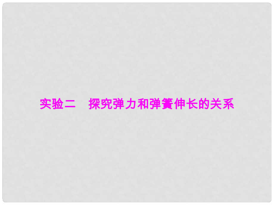 優(yōu)化探究（新課標）高三物理一輪復習 第2章 相互作用 實驗2 探究彈力和彈簧伸長的關系課件_第1頁