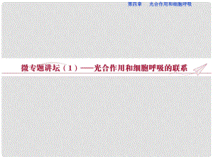 優(yōu)化方案高中生物 微專題講壇（1）光合作用和細(xì)胞呼吸的聯(lián)系課件 蘇教版必修1