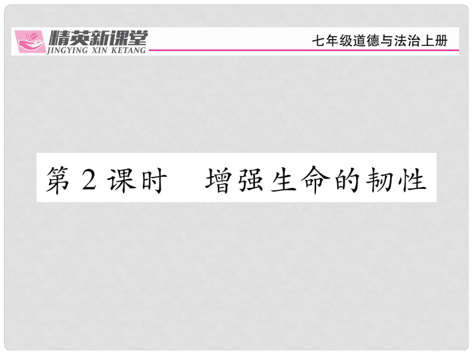 七年級(jí)政治上冊(cè) 第四單元 第九課 珍視生命（第2課時(shí) 增強(qiáng)生命的韌性）課件 新人教版（道德與法治）_第1頁(yè)