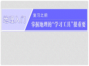 高三地理復(fù)習(xí) 地理入門(mén) 第一講 經(jīng)緯網(wǎng)與地圖課件