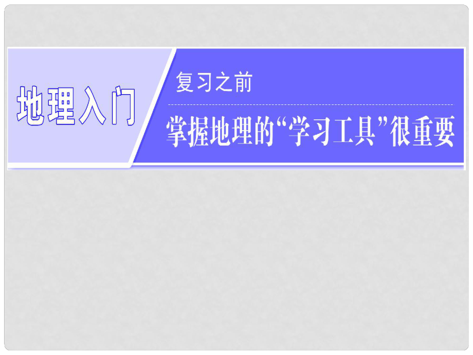 高三地理復(fù)習(xí) 地理入門 第一講 經(jīng)緯網(wǎng)與地圖課件_第1頁