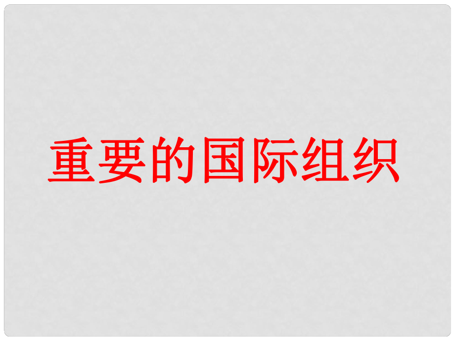 七年级地理下册 第九章 全球化与不平衡发展 重要的国际组织课件 （新版）商务星球版_第1页