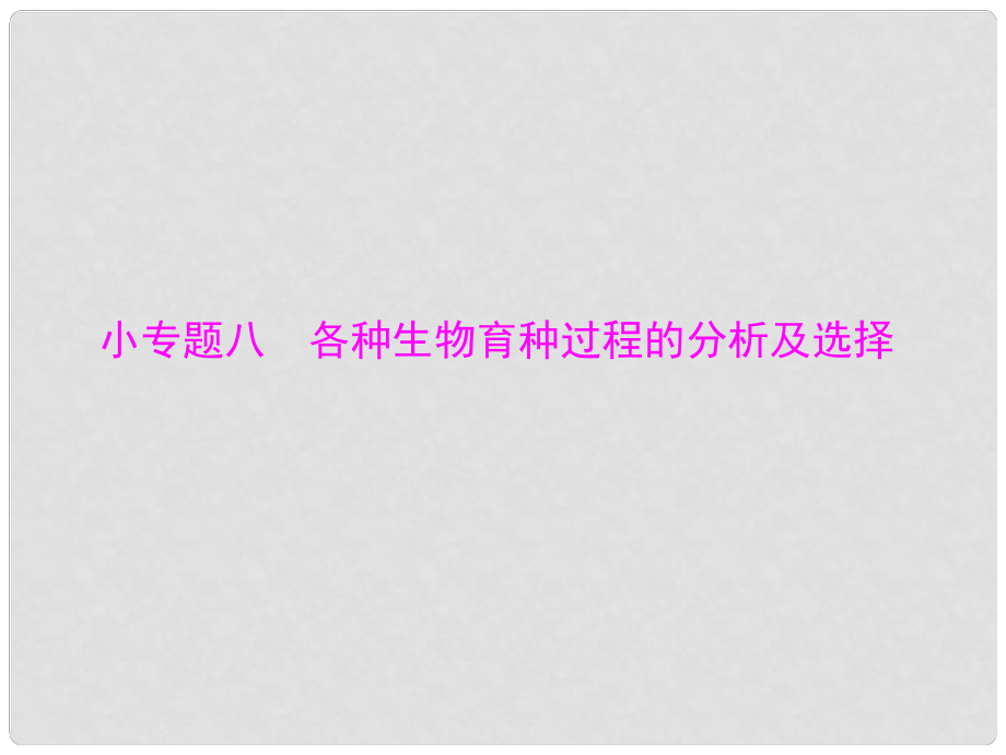 高考生物一輪總復習 第6章 小專題八 各種生物育種過程的分析及選擇課件（必修2）_第1頁