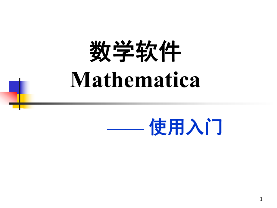 数学软件MathematicaP_第1页