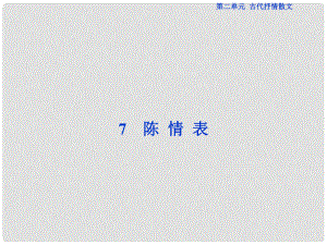 優(yōu)化方案高考語文總復習 第二單元 古代抒情散文 7 陳情表課件 新人教版必修5
