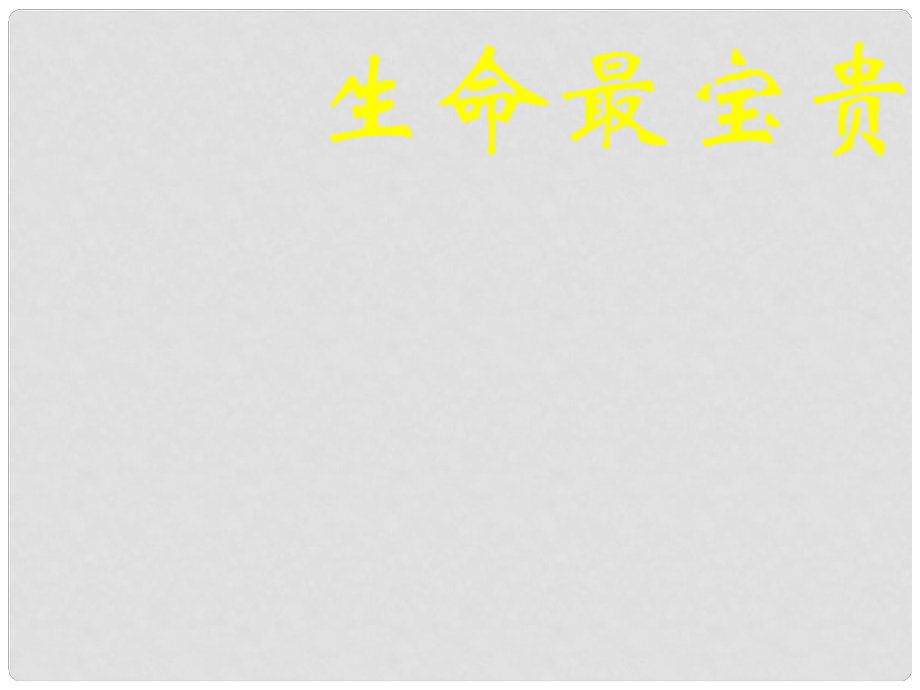 七年級政治上冊 第4課《多彩的生命世界》課件2 首師大版（道德與法治）_第1頁