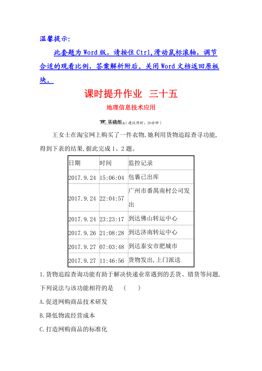 高三一轮复习地理人教版课时提升作业 三十五 11地理信息技术应用 Word版含解析_第1页