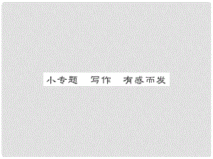 動感課堂（季版）七年級語文上冊 第一單元 小專題 寫作《有感而發(fā)》課件 蘇教版