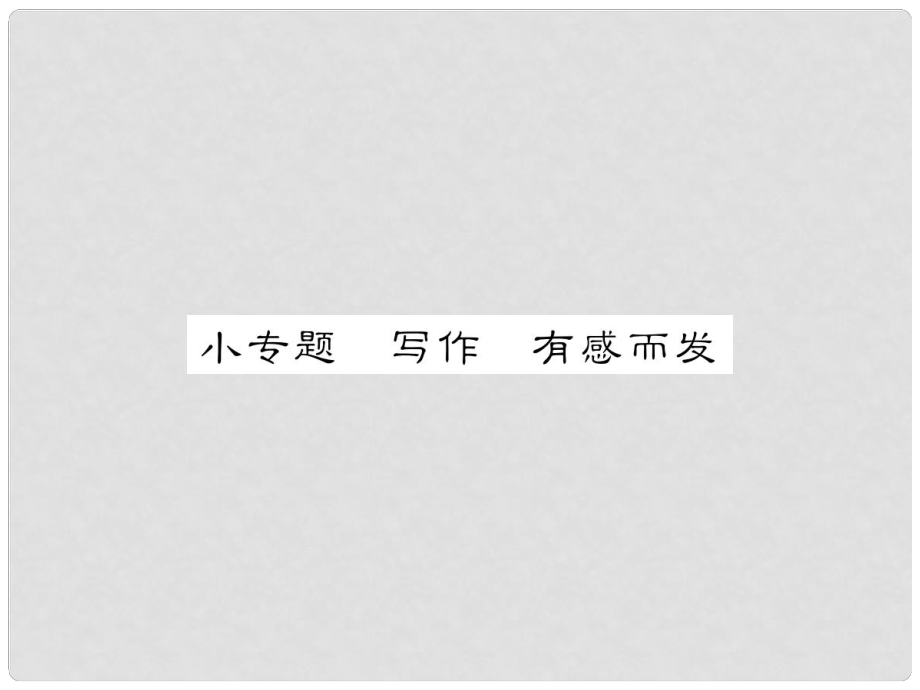 動感課堂（季版）七年級語文上冊 第一單元 小專題 寫作《有感而發(fā)》課件 蘇教版_第1頁