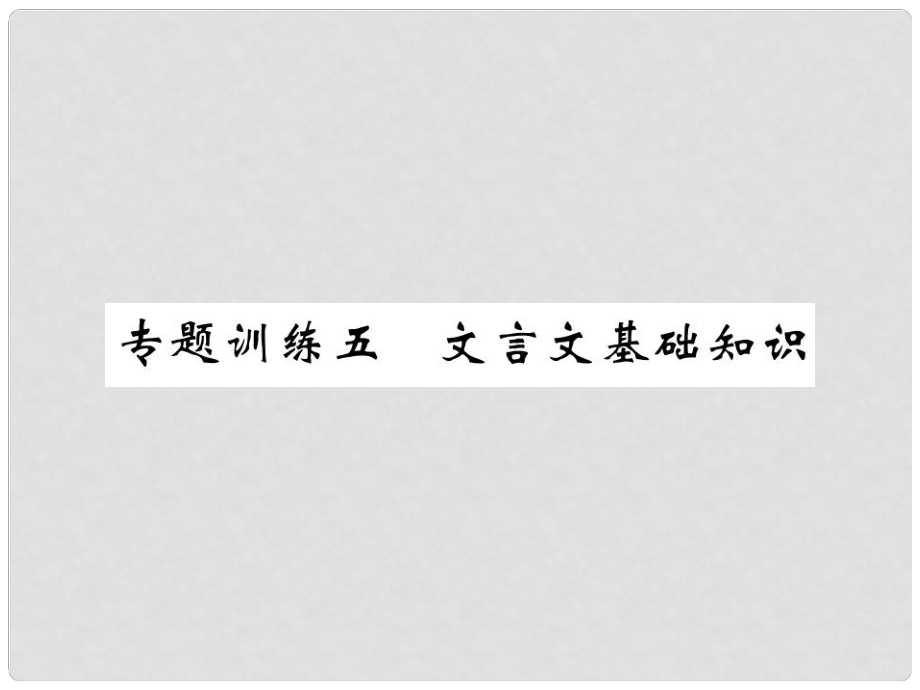 八年級(jí)語文下冊 專題訓(xùn)練復(fù)習(xí)五 文言文基礎(chǔ)知識(shí)課件 （新版）北師大版_第1頁