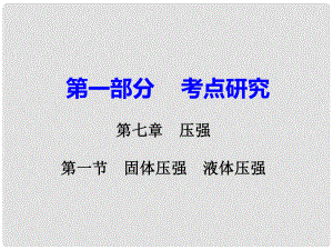 廣東省中考物理 第一部分 考點(diǎn)研究 第七章 第一節(jié) 固體壓強(qiáng) 液體壓強(qiáng)課件