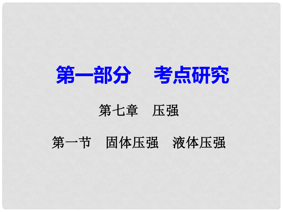 广东省中考物理 第一部分 考点研究 第七章 第一节 固体压强 液体压强课件_第1页