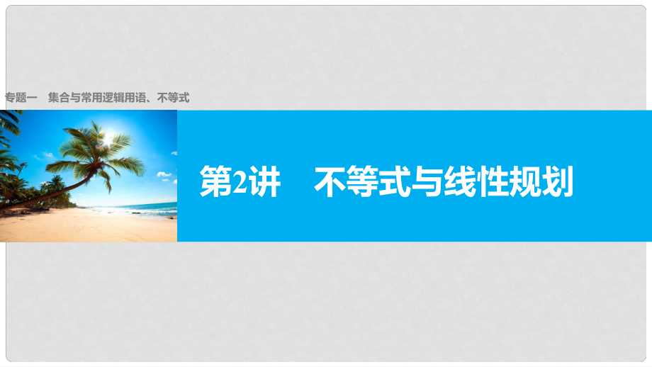 新（全国甲卷）高考数学大二轮总复习与增分策略 专题一 集合与常用逻辑用语、不等式 第2讲 不等式与线性规划课件 理_第1页