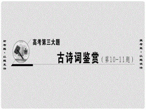 高考語文二輪復習與策略 高考第3大題 古詩詞鑒賞 考點1 歸納內容要點課件