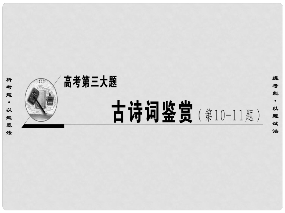 高考語文二輪復習與策略 高考第3大題 古詩詞鑒賞 考點1 歸納內(nèi)容要點課件_第1頁