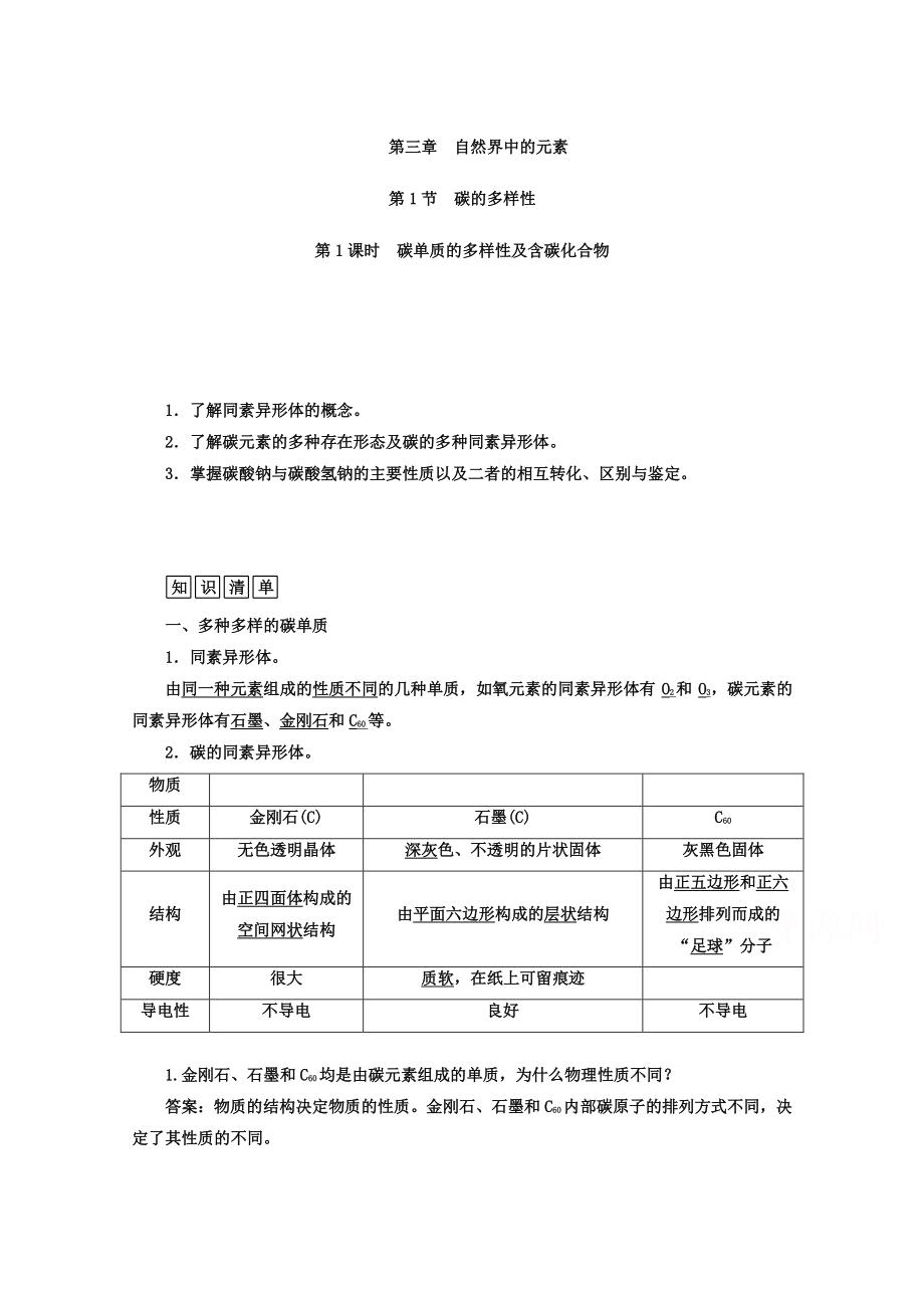 鲁科版化学必修1 第三章 自然界中的元素 第1节 碳的多样性 第1课时_第1页