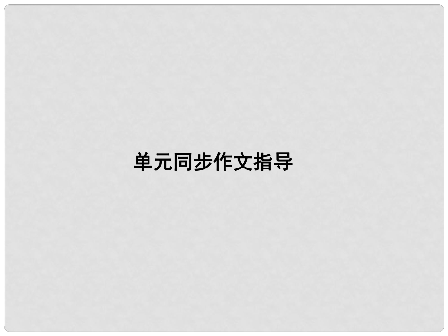 原（浙江專版）七年級(jí)英語(yǔ)下冊(cè) Unit 3 How do you get to school同步作文指導(dǎo)課件 （新版）人教新目標(biāo)版_第1頁(yè)