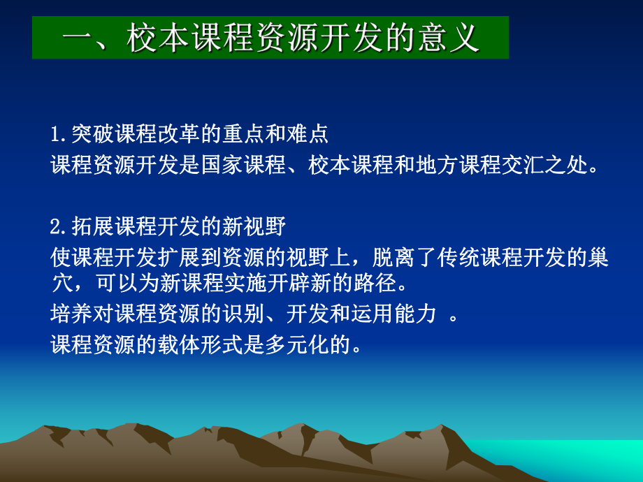 以校为本的课程资源开发理念和行动