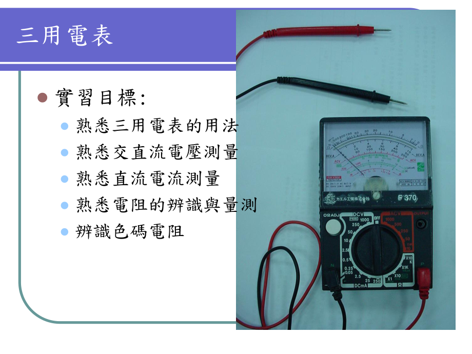 三用電錶的使用