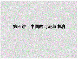 高三地理一輪總復(fù)習(xí) 第十四單元 中國地理概況 第四講 中國的河流與湖泊課件