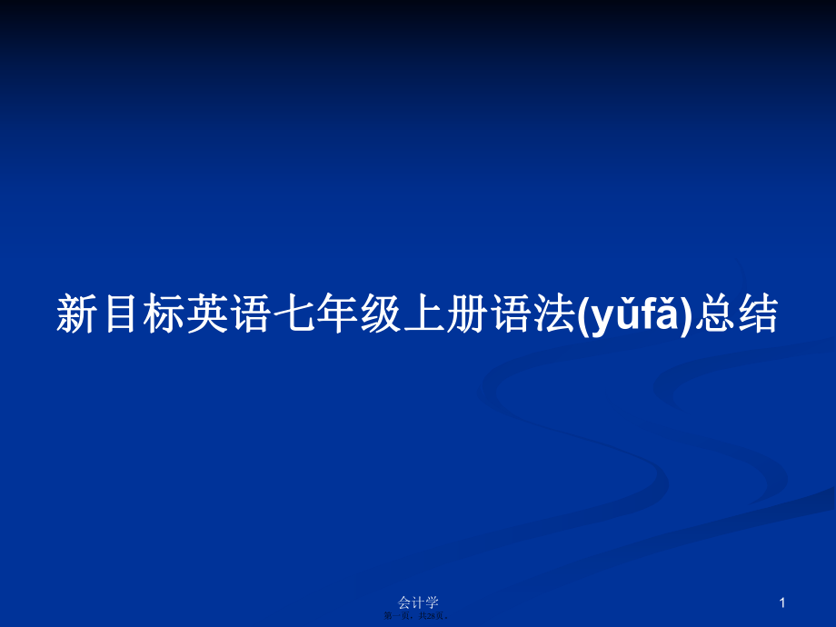 新目标英语七年级上册语法总结实用教案_第1页