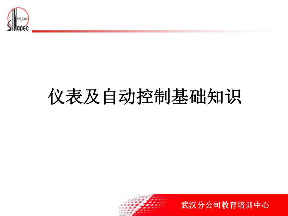 仪表及自动控制基础知识_第1页