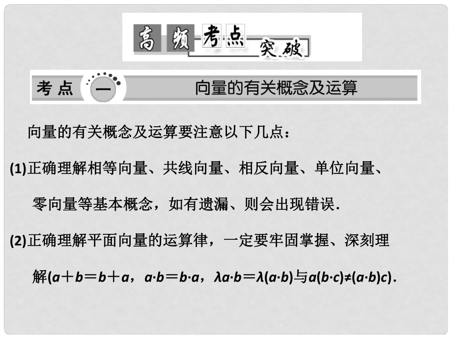 高考數(shù)學(xué)高頻考點(diǎn)突破 平面向量課件_第1頁