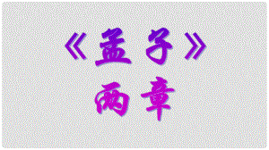 海南省定安縣一中九年級語文下冊 第5單元 第18課《孟子》兩章得道多助失道寡助課件 新人教版