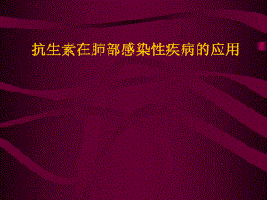 抗生素在肺部感染性疾病中的應(yīng)用[共58頁(yè)]