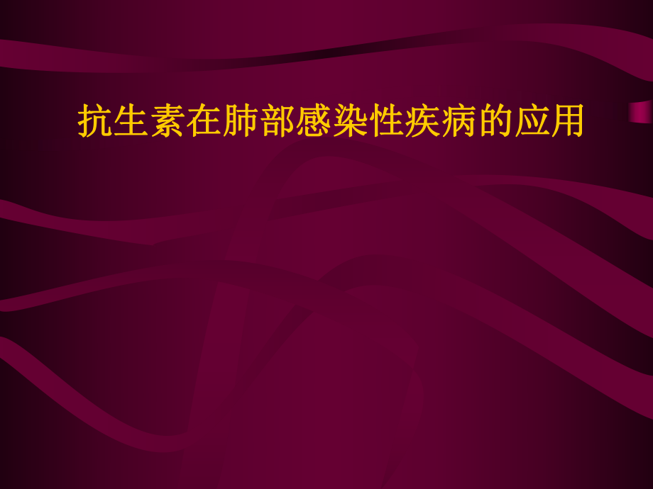 抗生素在肺部感染性疾病中的應(yīng)用[共58頁]_第1頁