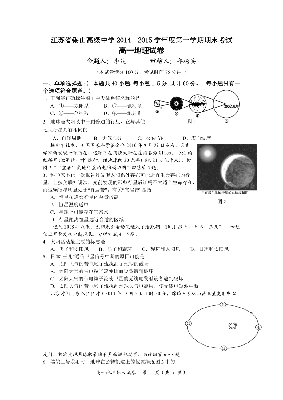 高一地理期末试卷20151_第1页