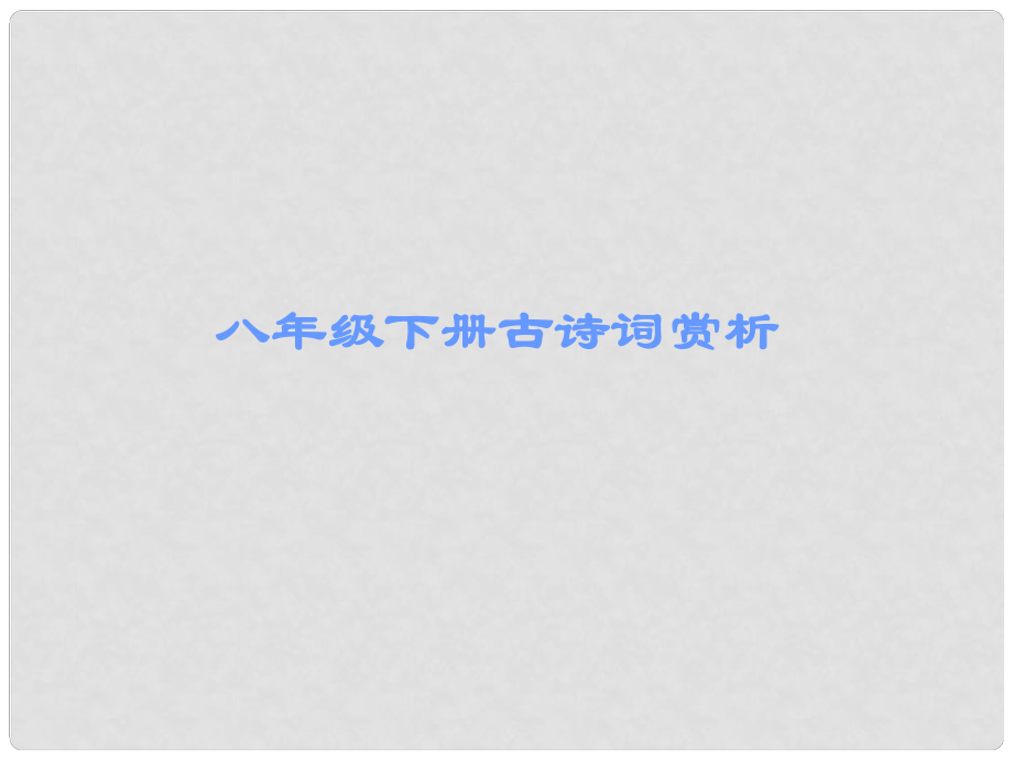 廣東省中考語文古詩文必考+必練 第三部分 八下 登飛來峰課件_第1頁