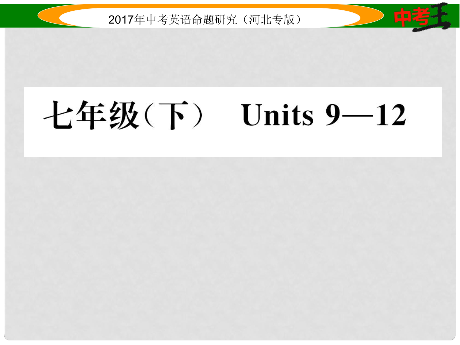 中考英語命題研究 第一部分 教材知識梳理篇 七下 Units 912課件_第1頁