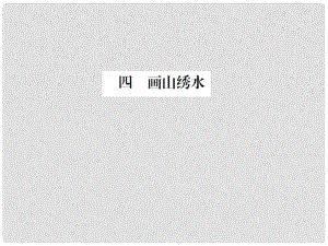 動感課堂九年級語文上冊 第一單元 4《畫山繡水》課件 （新版）蘇教版