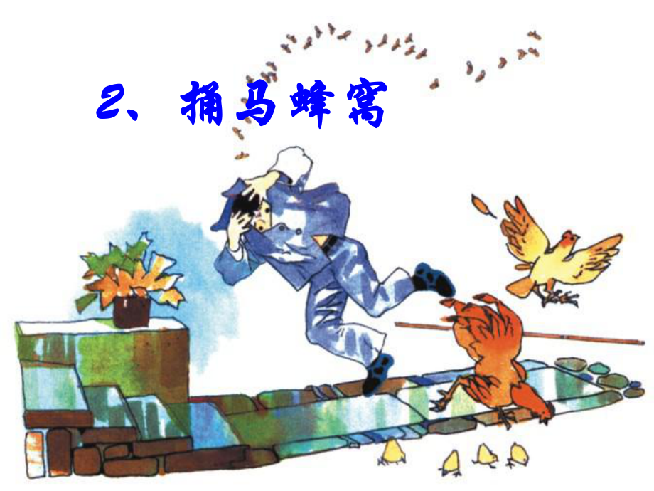 七年级语文上册12捅马蜂窝课件北京课改版