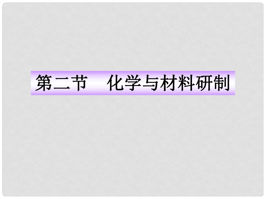 版九年級化學(xué) 5.2化學(xué)與材料研制同步授課課件 魯教版五四制_第1頁