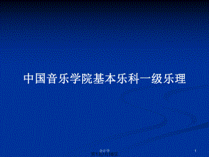 中國音樂學院基本樂科一級樂理