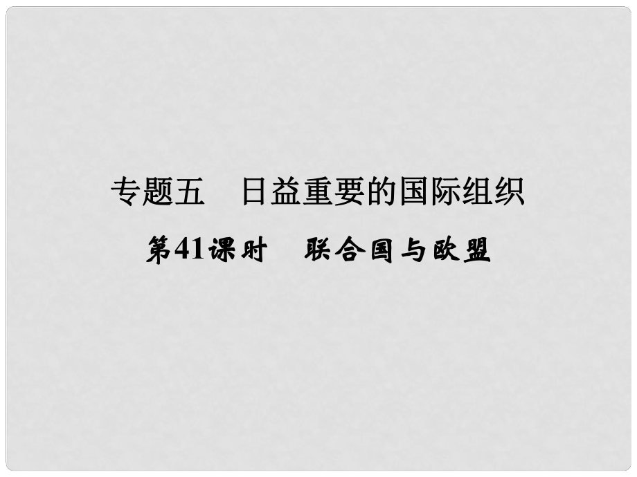 高考政治一輪復(fù)習(xí) 專題5 日益重要的國(guó)際組織（第41課時(shí)）聯(lián)合國(guó)與歐盟課件 新人教選修3_第1頁(yè)