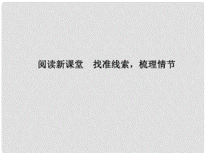 原八年級語文下冊 第一單元 閱讀新課堂 找準線索梳理情節(jié)課件 （新版）語文版