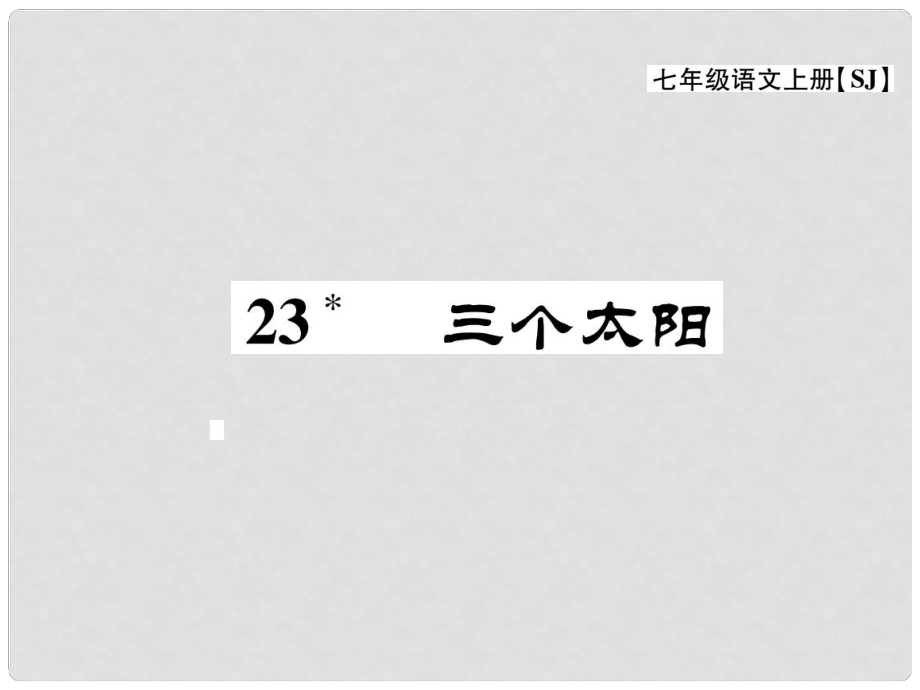 七年級(jí)語(yǔ)文上冊(cè) 第五單元 關(guān)注科學(xué) 23《三個(gè)太陽(yáng)》課件 蘇教版_第1頁(yè)