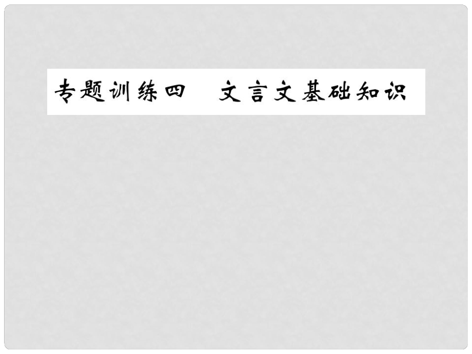 九年級語文下冊 專題復習訓練四 文言文基礎(chǔ)知識課件 （新版）語文版_第1頁