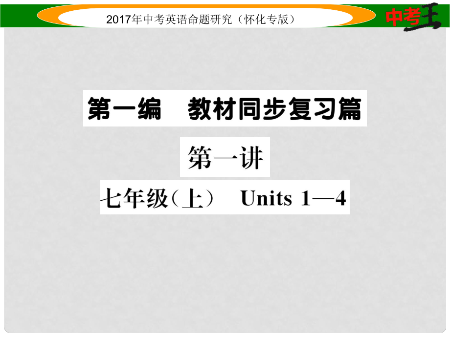 中考英語(yǔ)命題研究 第一編 教材同步復(fù)習(xí)篇 第一講 七上 Units 14（精講）課件_第1頁(yè)